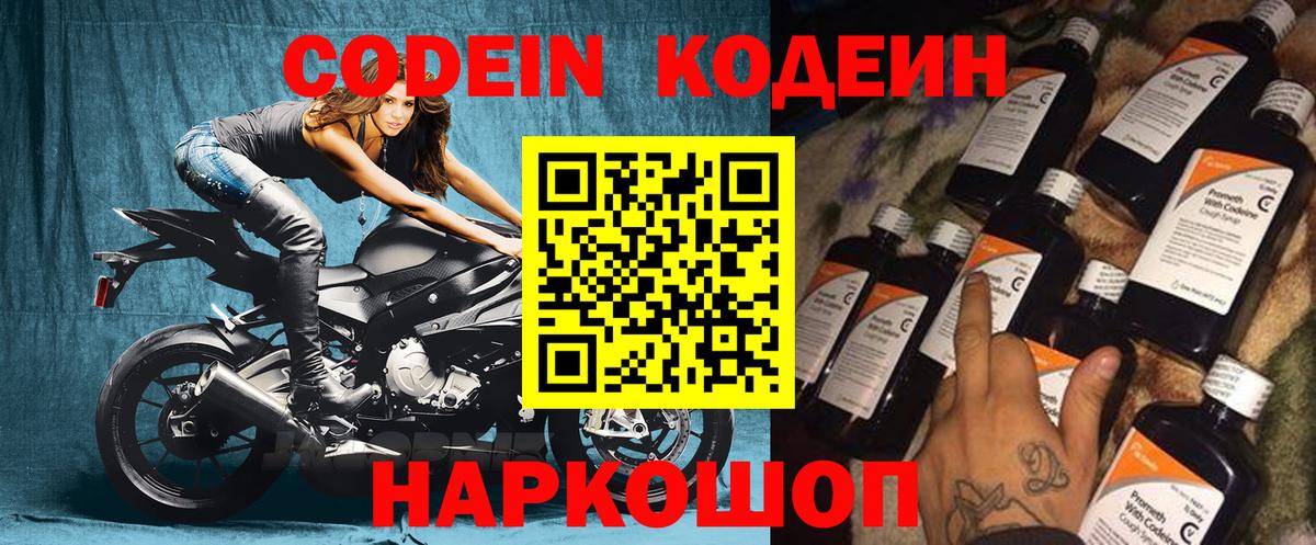Ялуторовск  Кодеиновый сироп Lean Purple Drank  Codein Purple Drank  Вход с VPN 