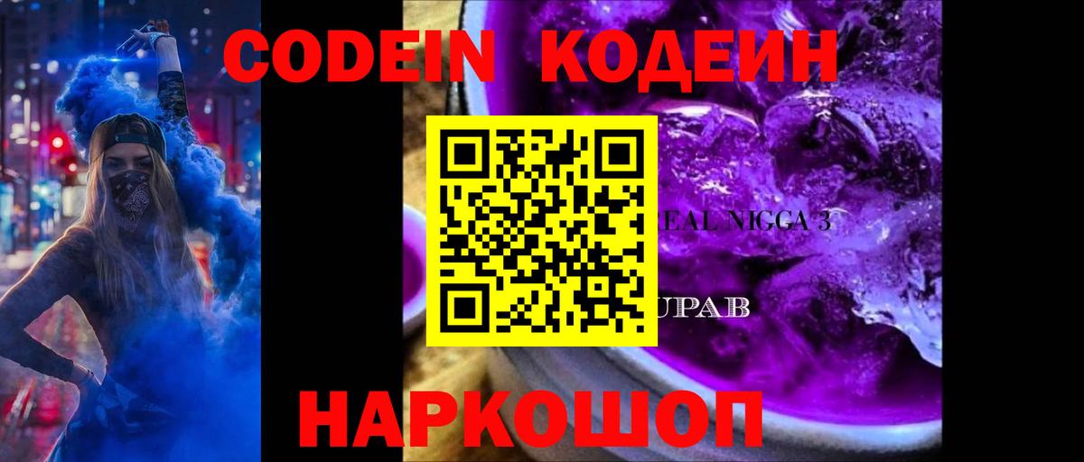 Codein напиток Lean (лин) Ялуторовск