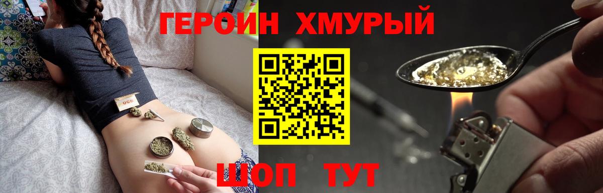 ГЕРОИН хмурый Ялуторовск